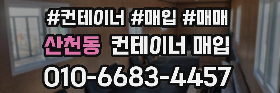 산천동 컨테이너 매입