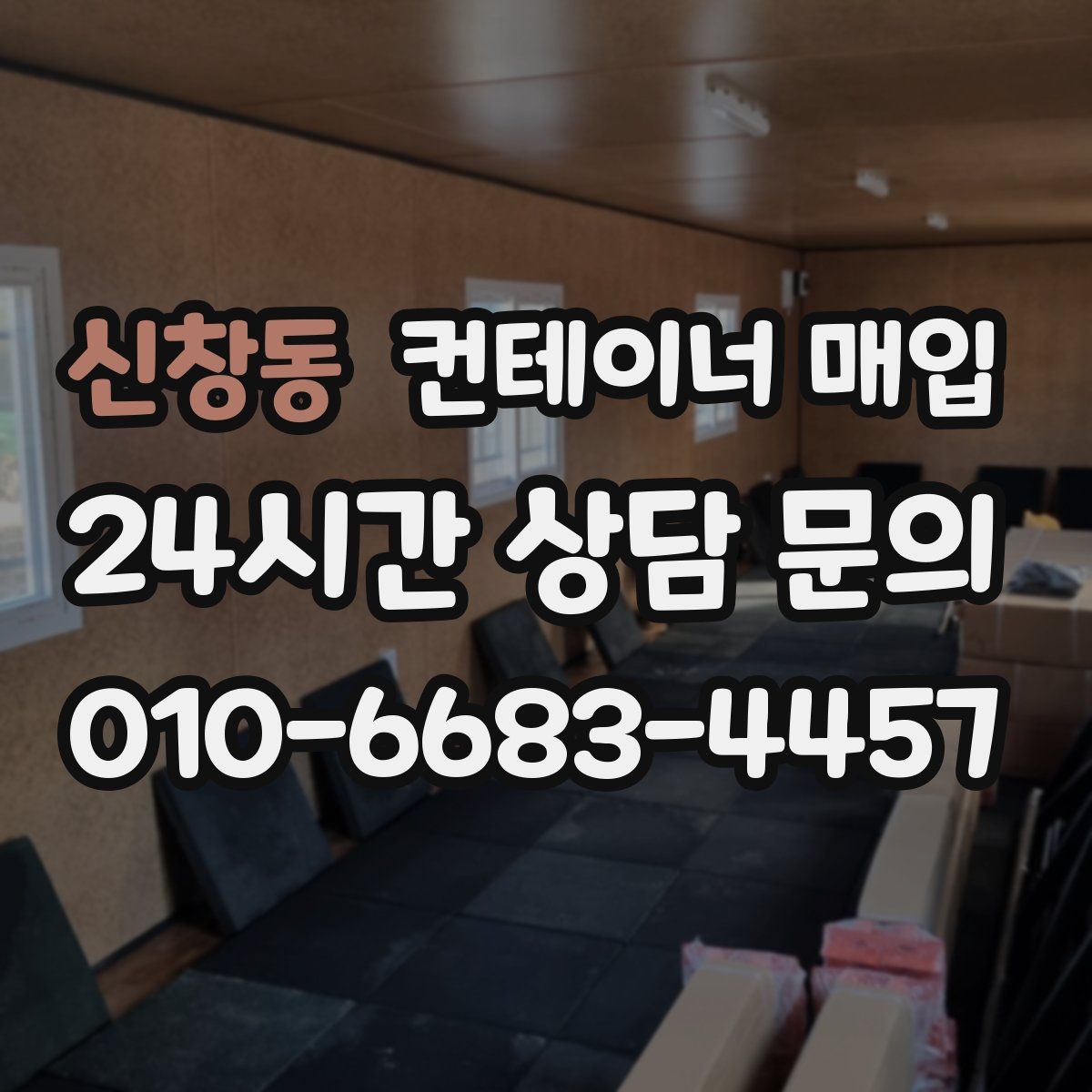 신창동 컨테이너 매입