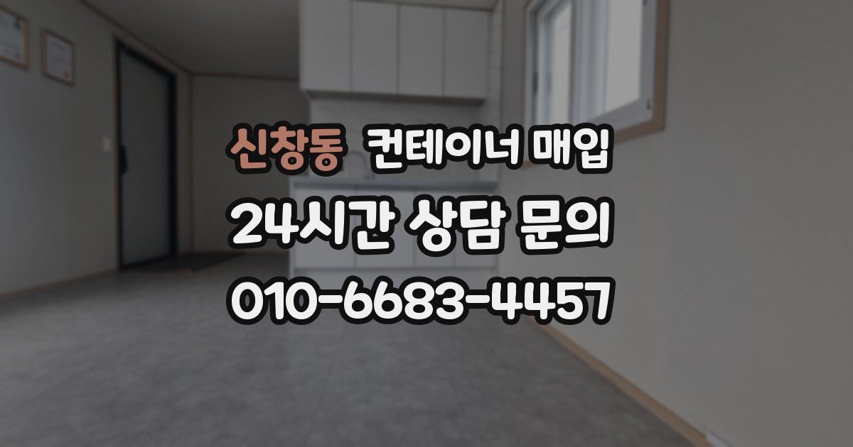 신창동 컨테이너 매입