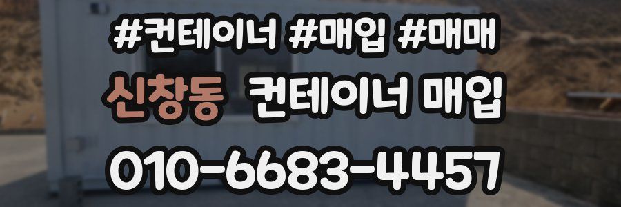 신창동 컨테이너 매입