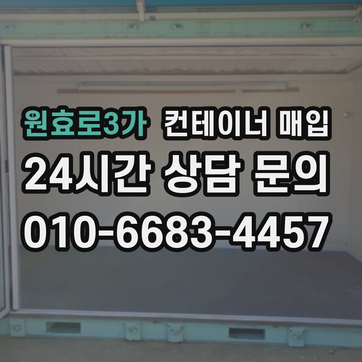 원효로3가 컨테이너 매입