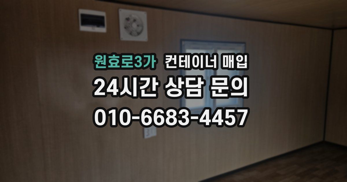 원효로3가 컨테이너 매입