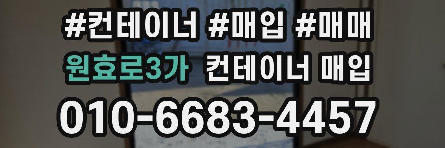 원효로3가 컨테이너 매입