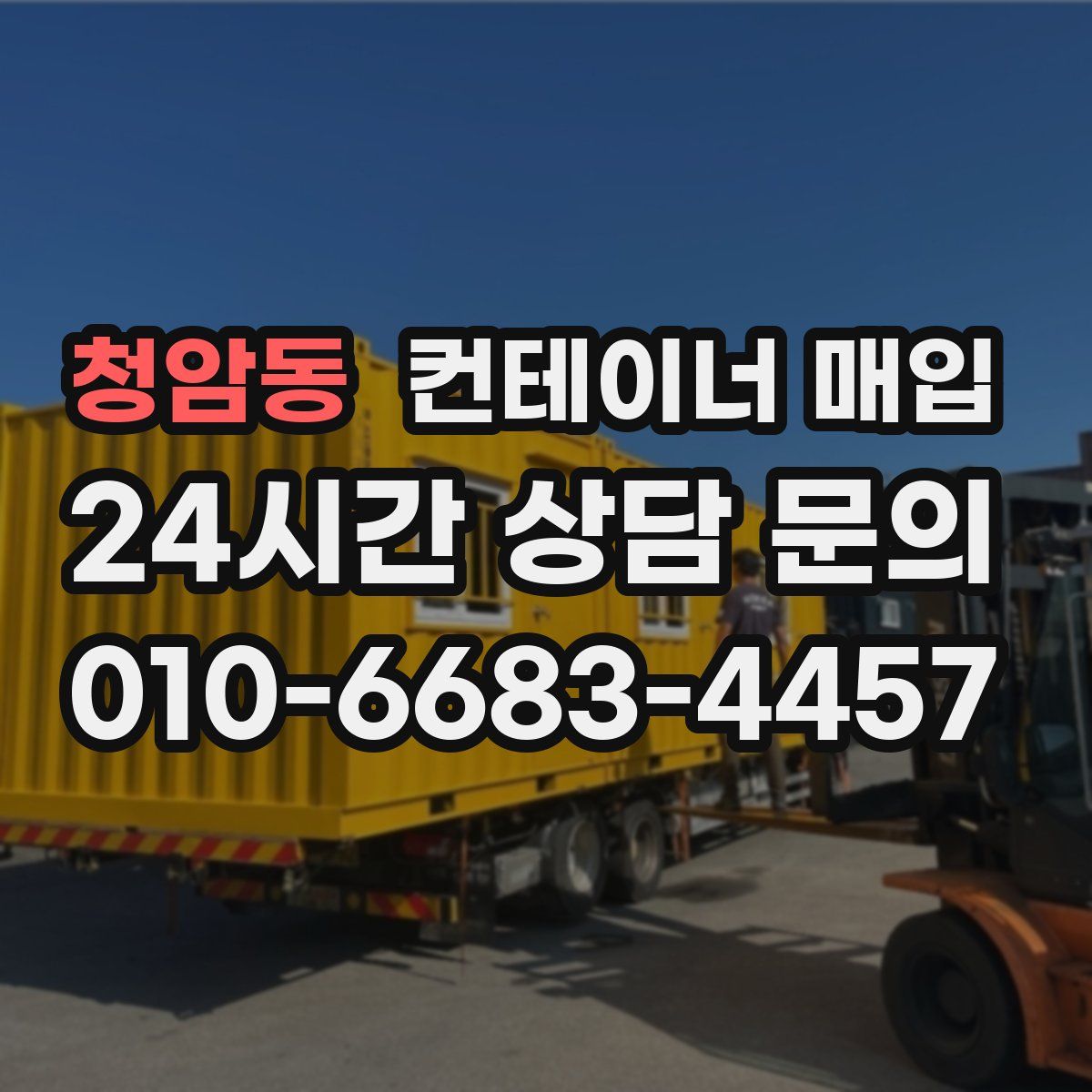 청암동 컨테이너 매입