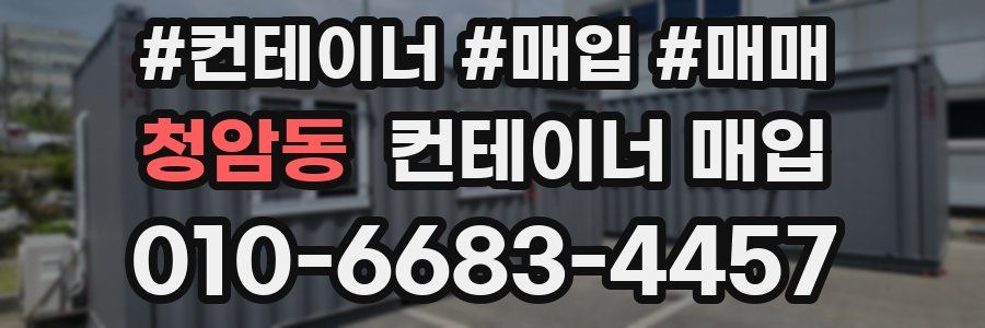 청암동 컨테이너 매입