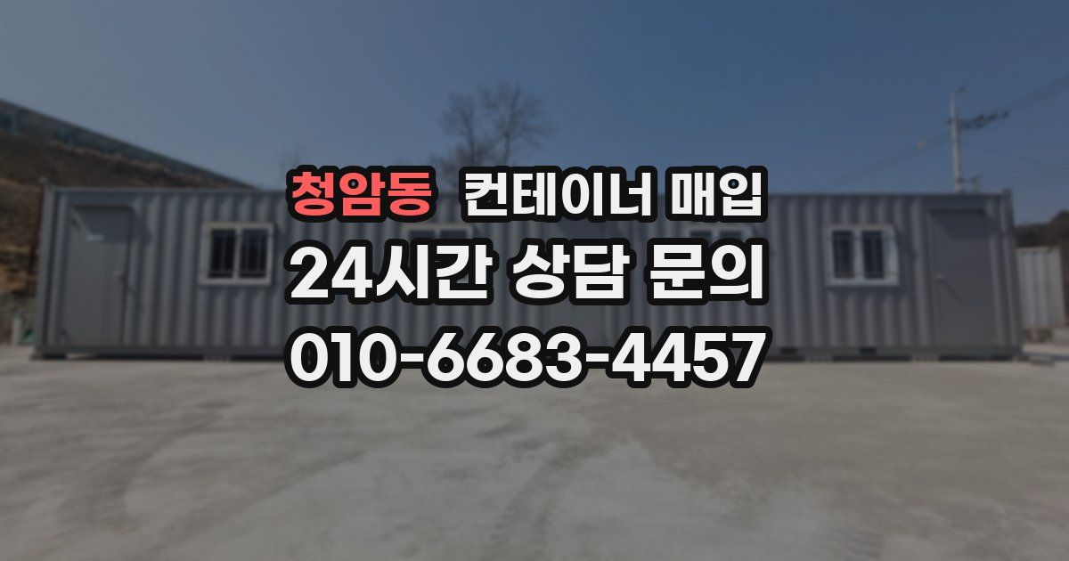 청암동 컨테이너 매입