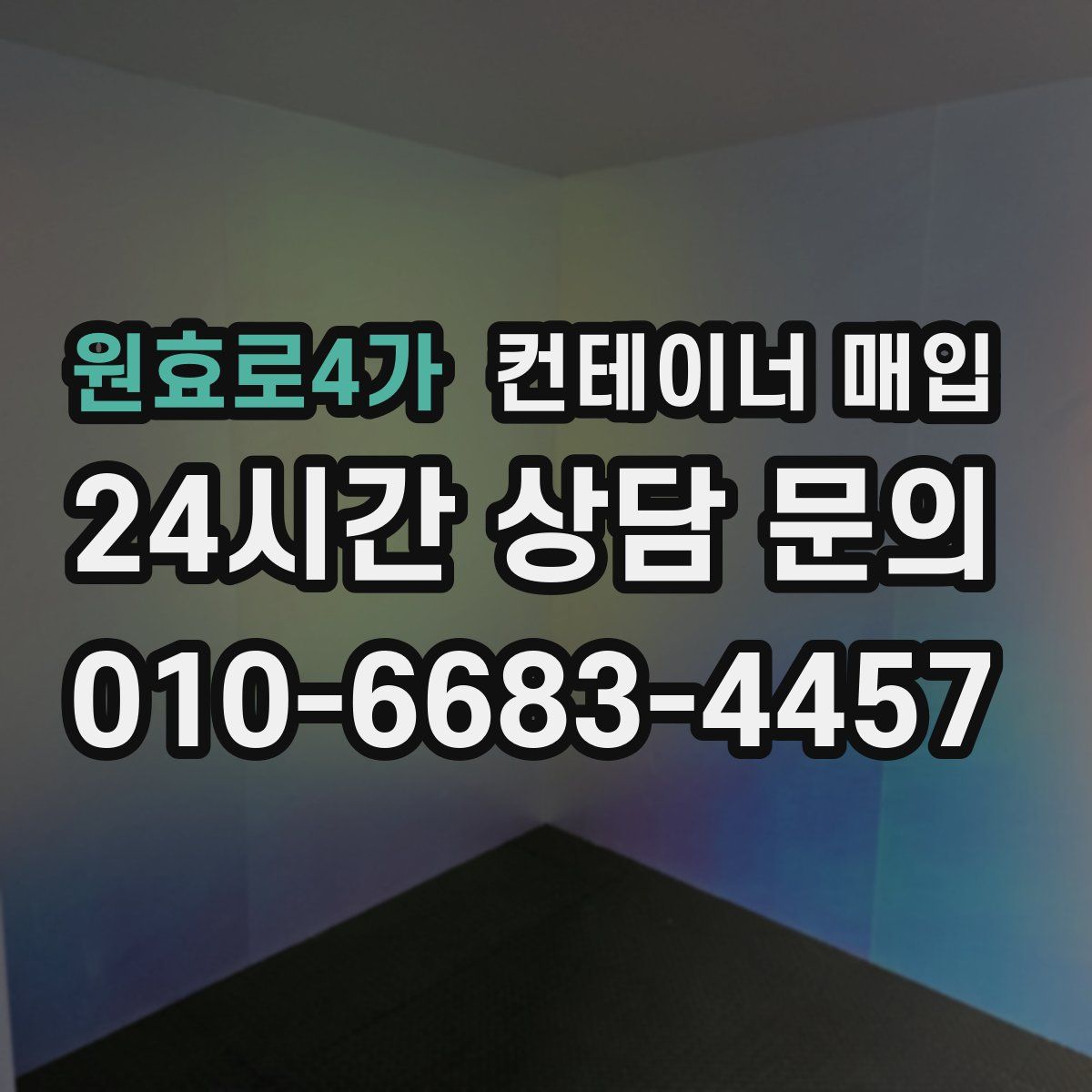 원효로4가 컨테이너 매입