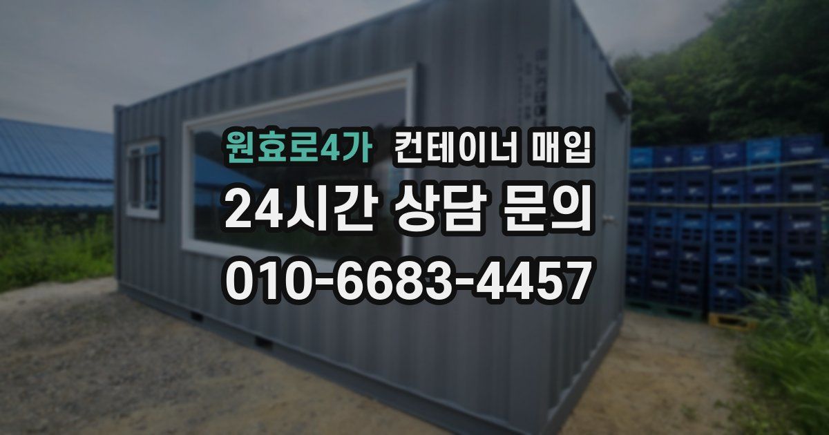 원효로4가 컨테이너 매입