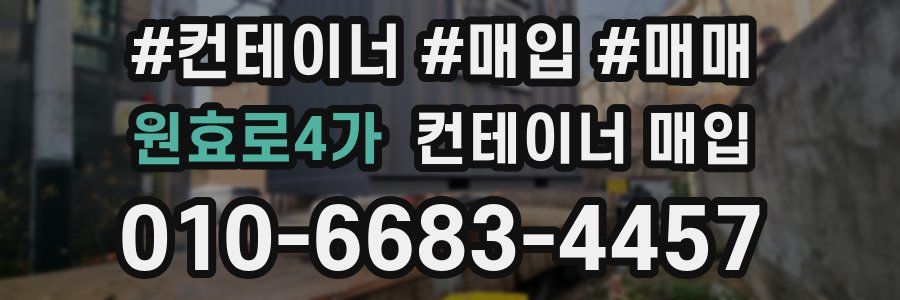 원효로4가 컨테이너 매입