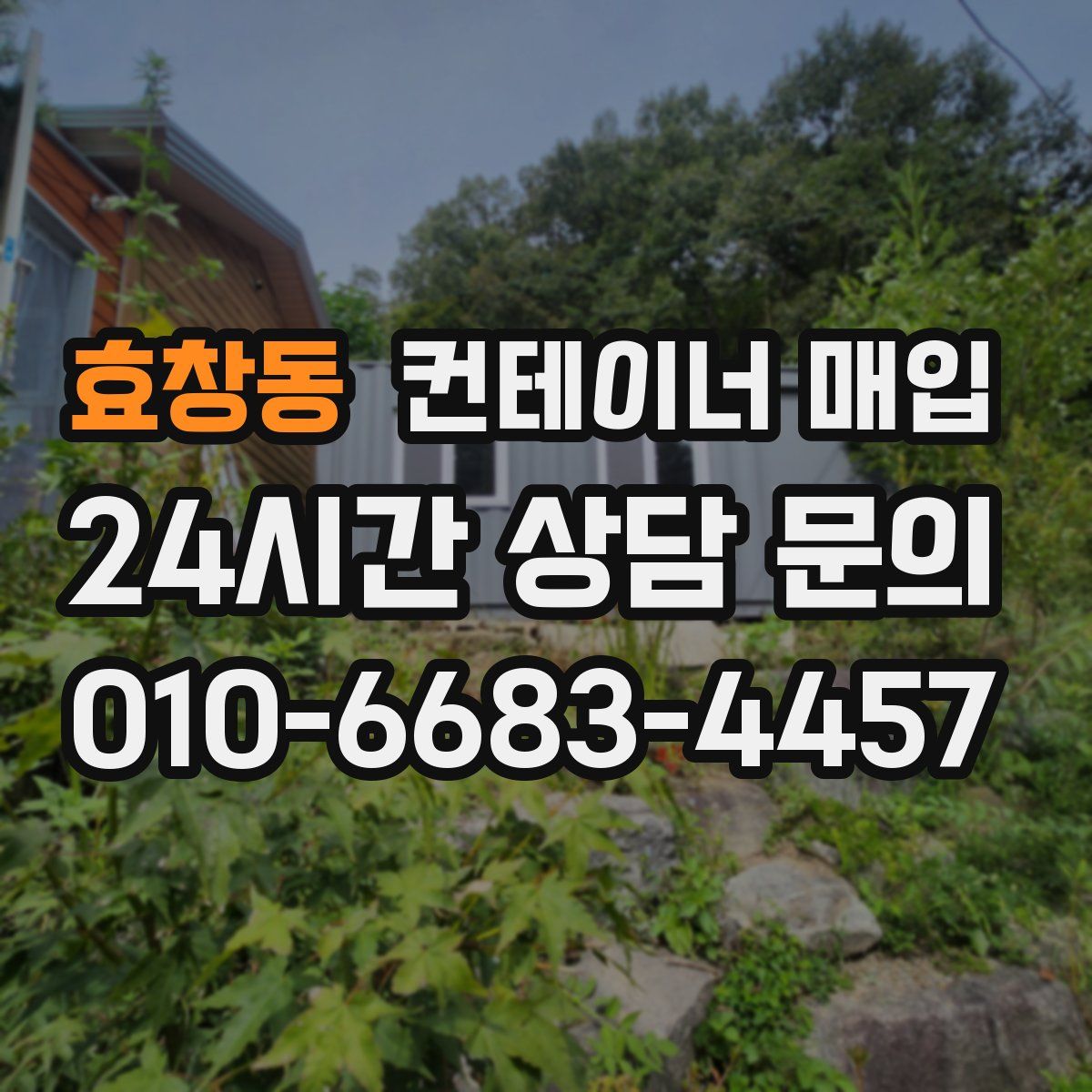 효창동 컨테이너 매입