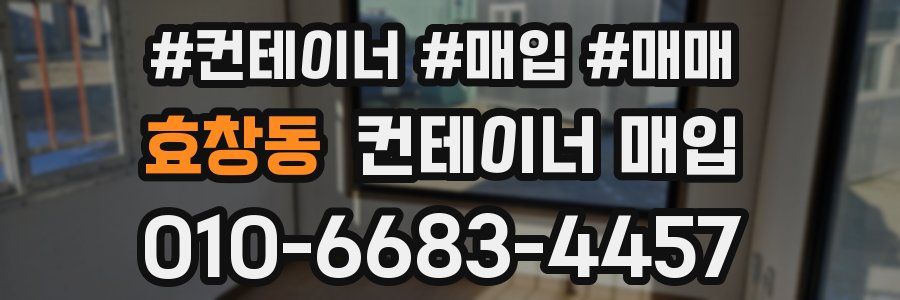 효창동 컨테이너 매입