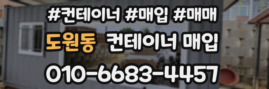도원동 컨테이너 매입