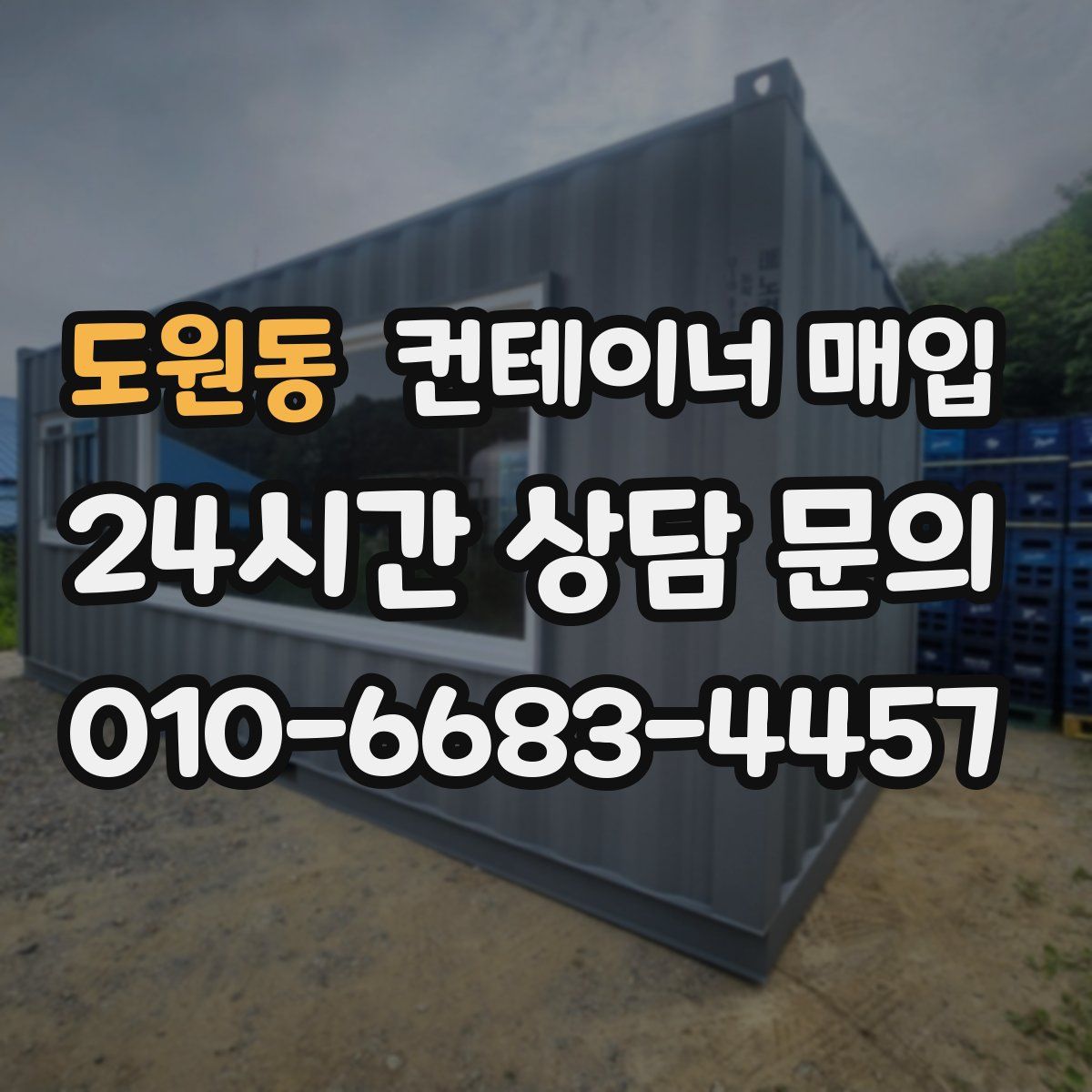 도원동 컨테이너 매입