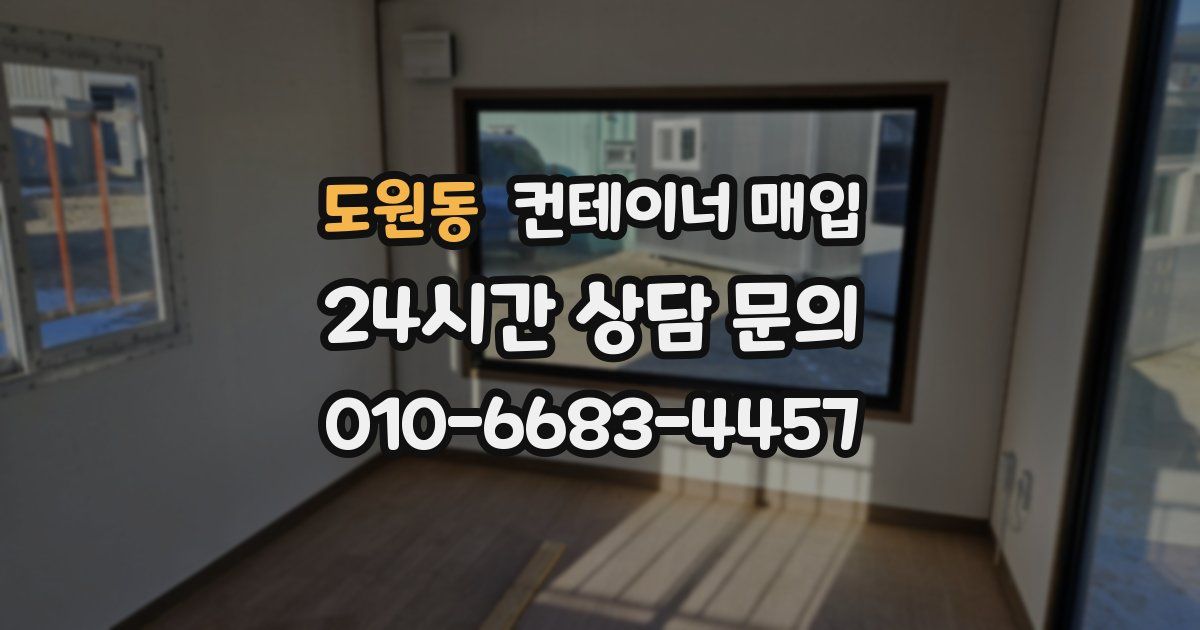 도원동 컨테이너 매입