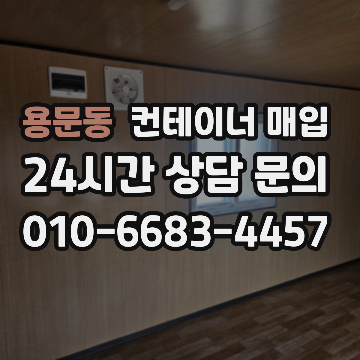 용문동 컨테이너 매입