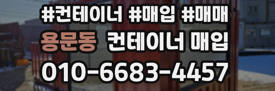 용문동 컨테이너 매입