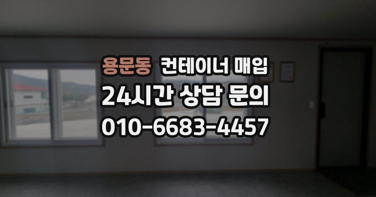 용문동 컨테이너 매입