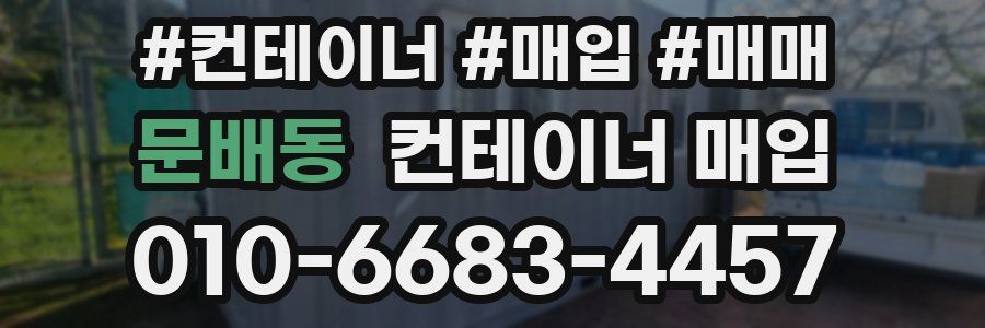 문배동 컨테이너 매입