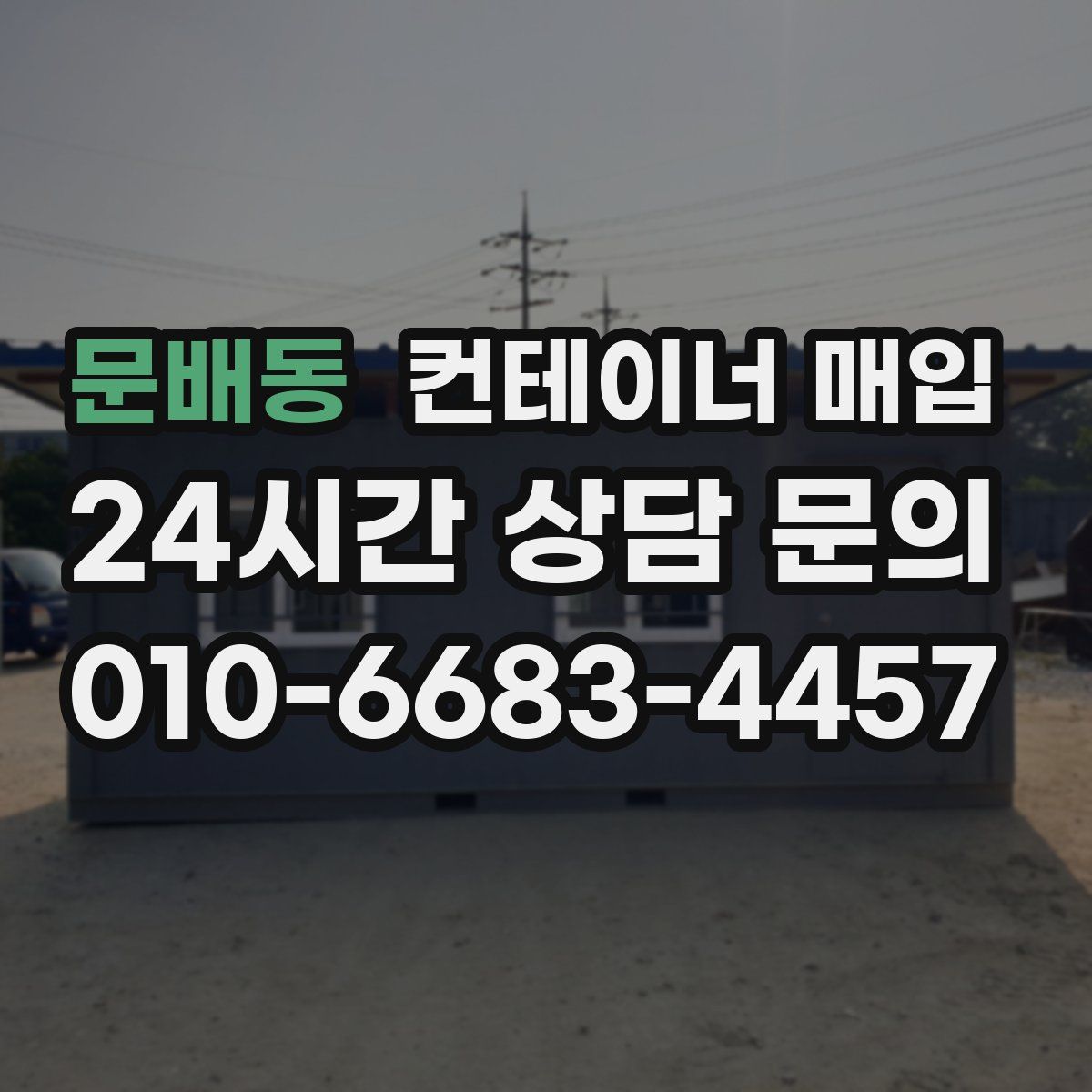 문배동 컨테이너 매입