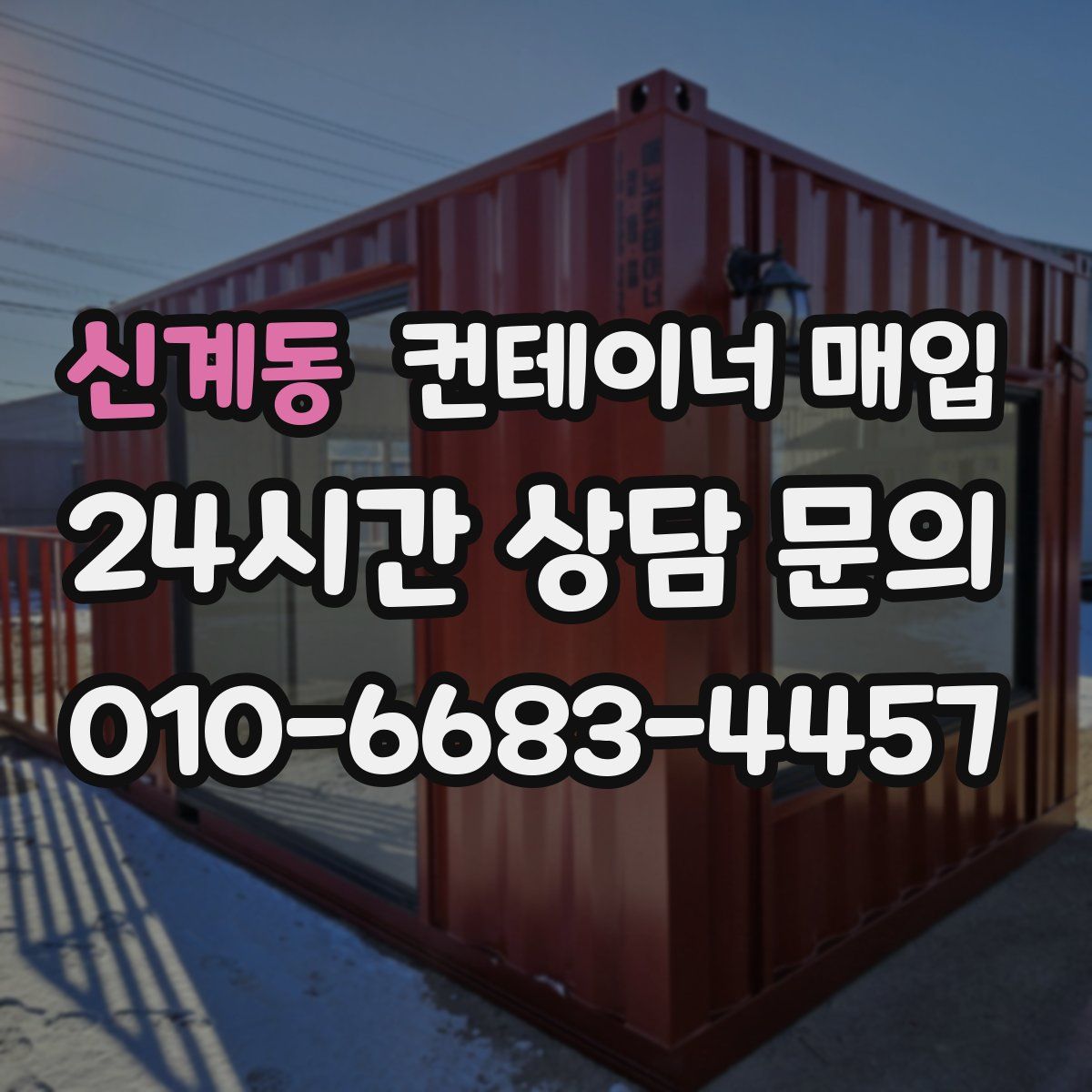 신계동 컨테이너 매입