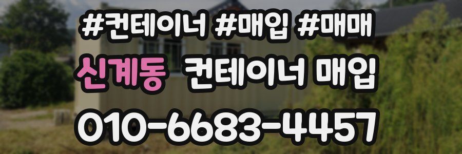 신계동 컨테이너 매입