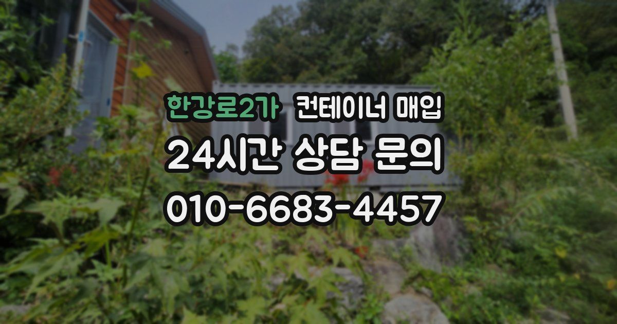 한강로2가 컨테이너 매입