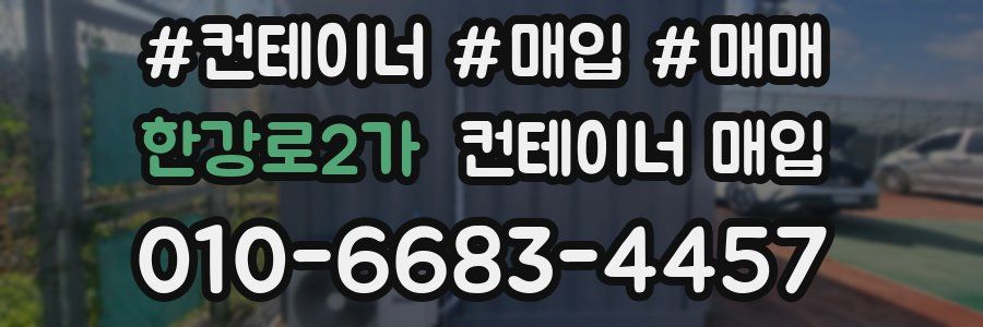 한강로2가 컨테이너 매입