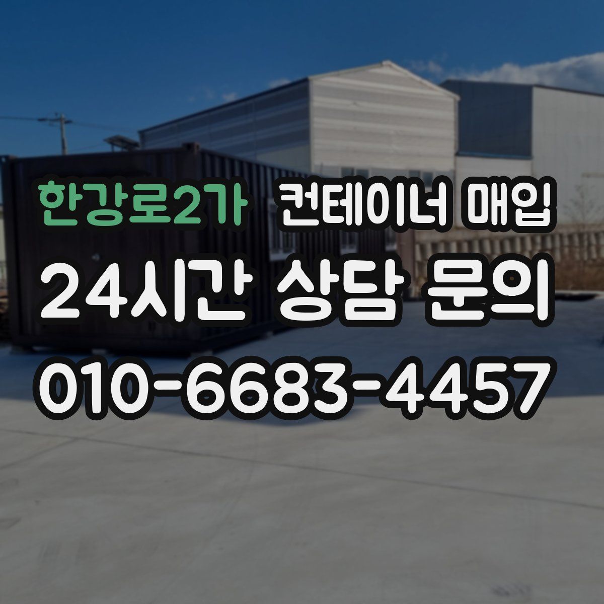 한강로2가 컨테이너 매입