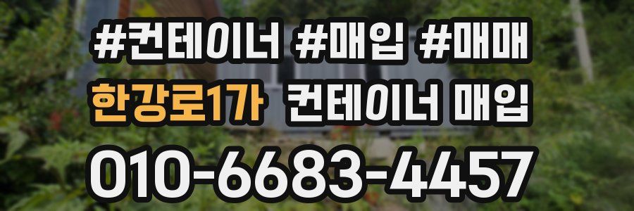 한강로1가 컨테이너 매입