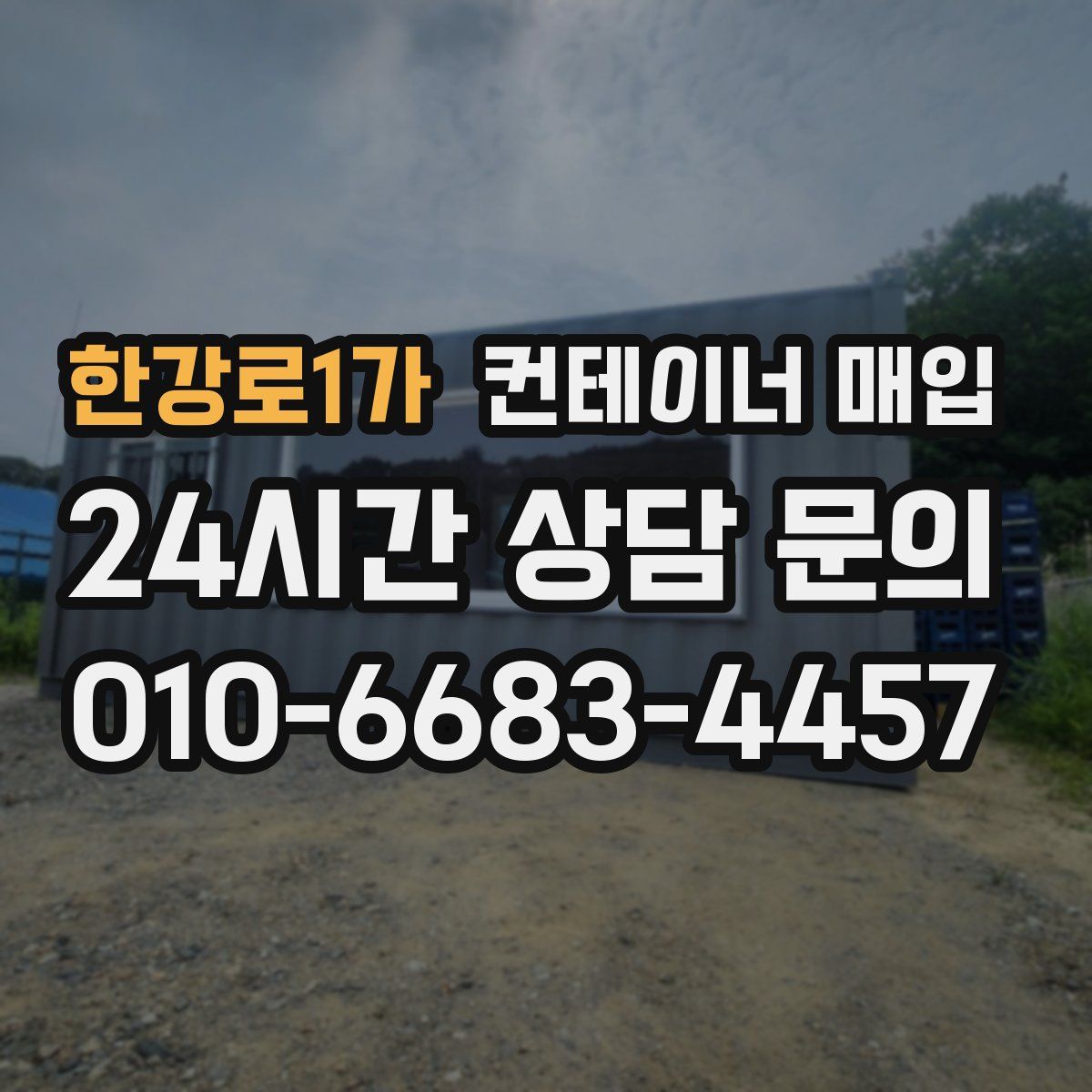 한강로1가 컨테이너 매입