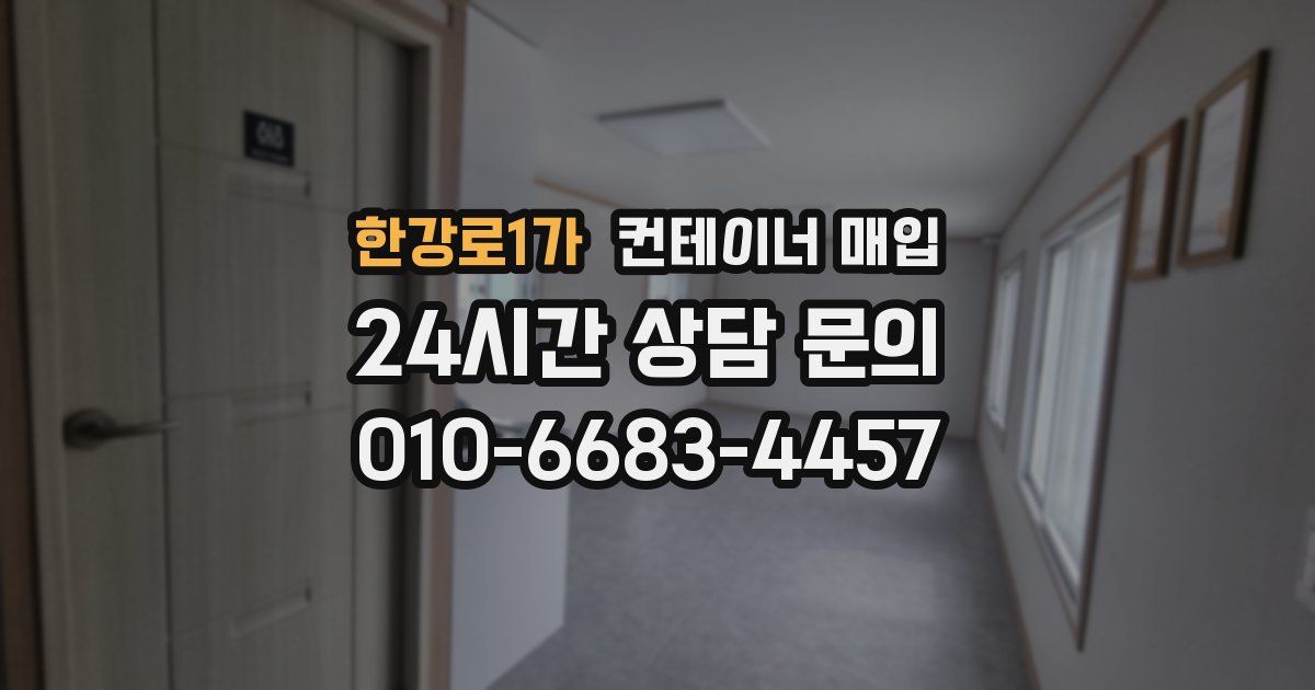 한강로1가 컨테이너 매입
