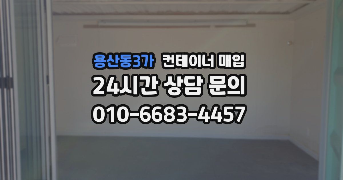 용산동3가 컨테이너 매입