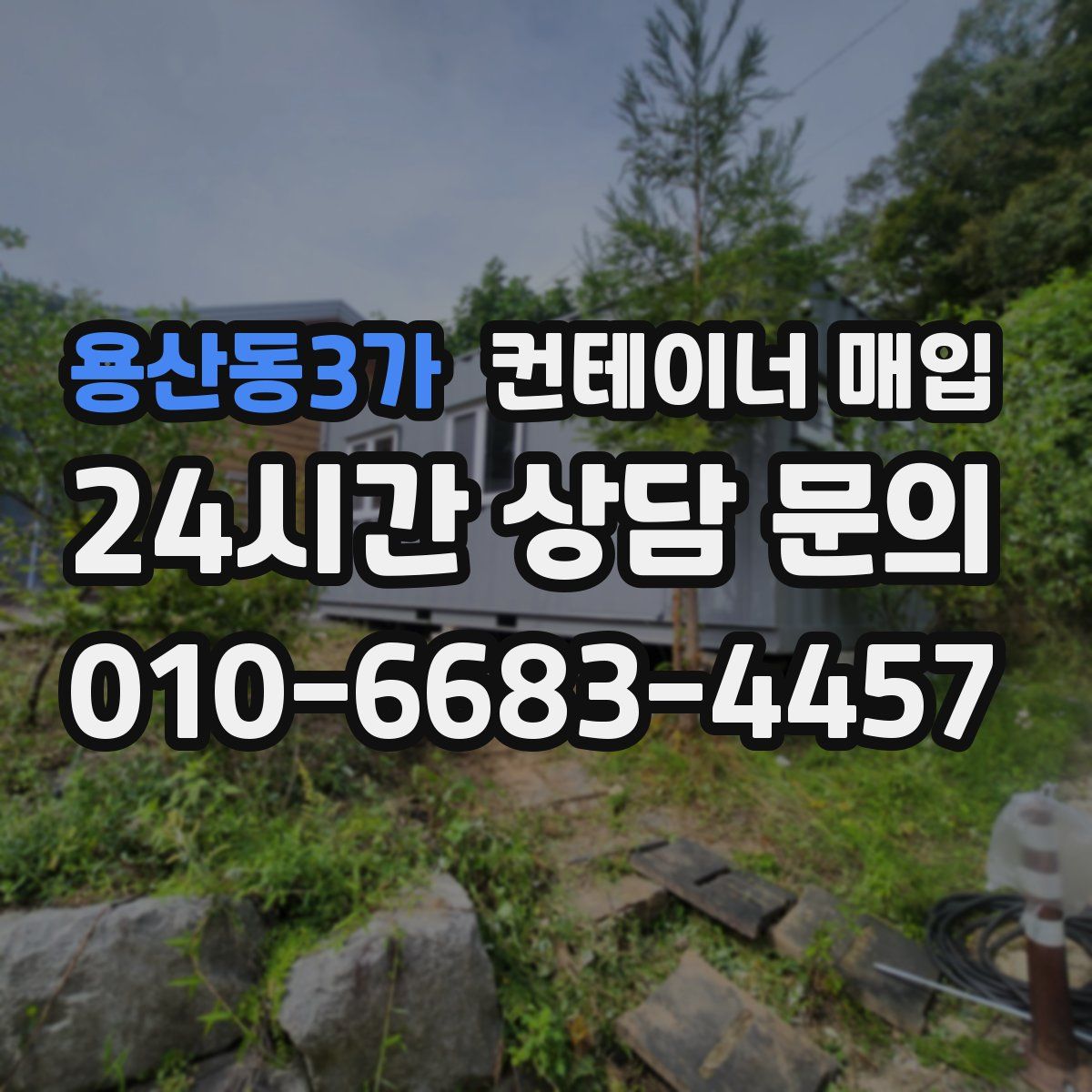 용산동3가 컨테이너 매입