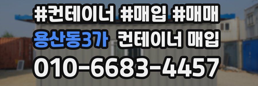 용산동3가 컨테이너 매입