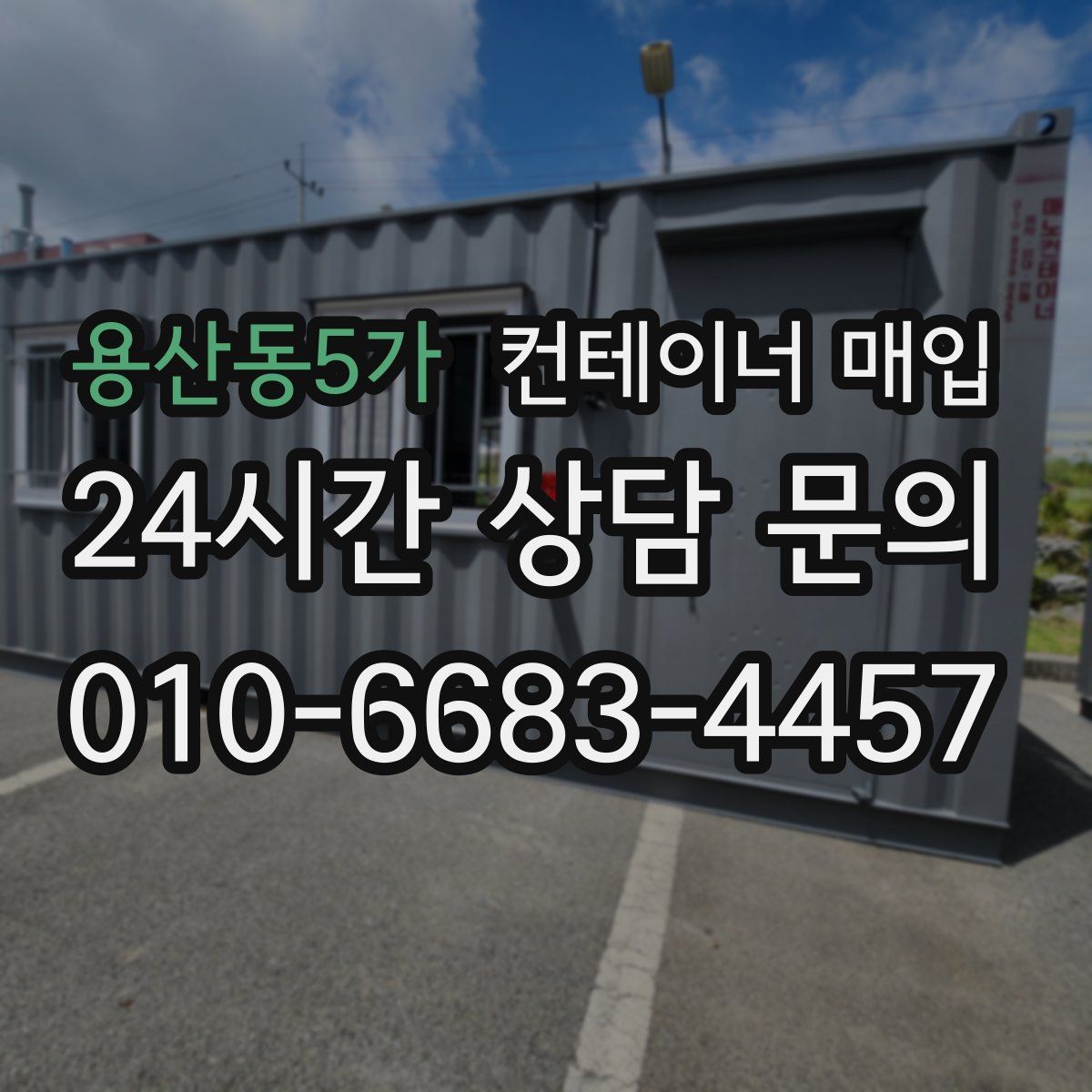 용산동5가 컨테이너 매입