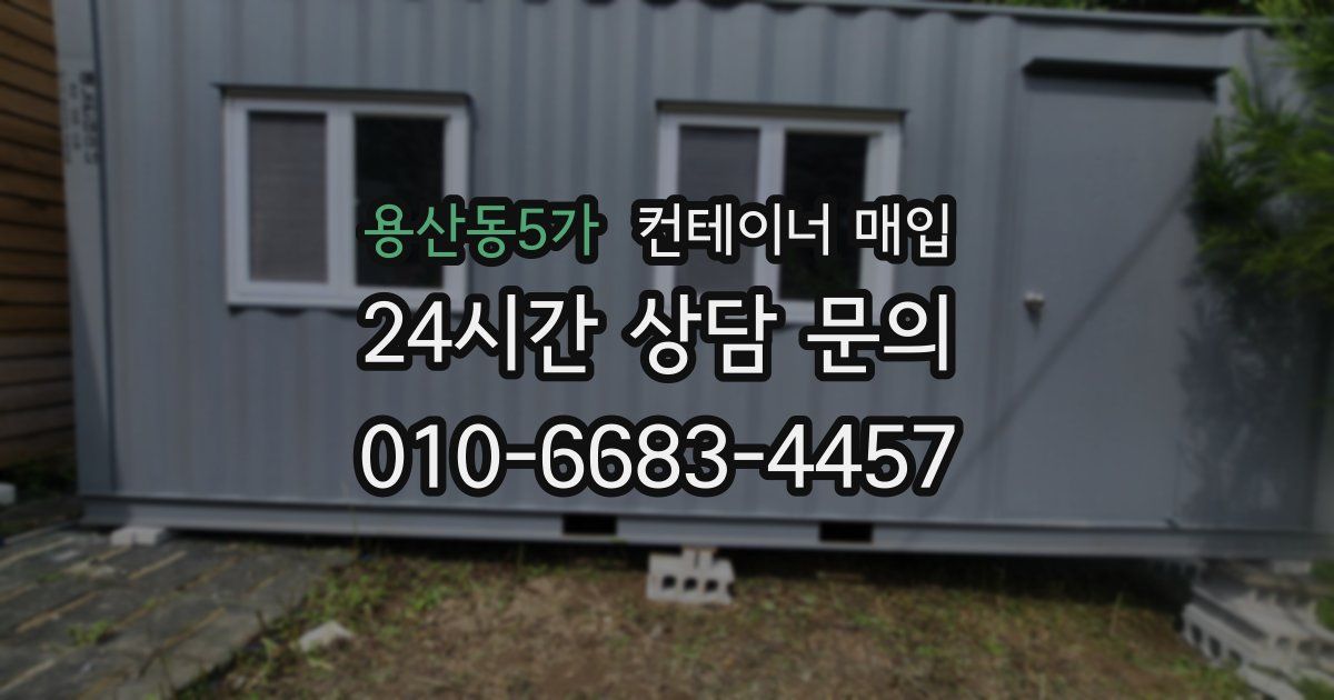 용산동5가 컨테이너 매입