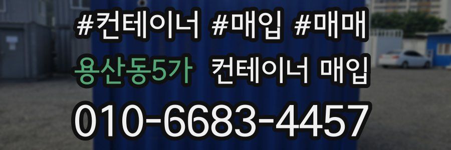 용산동5가 컨테이너 매입