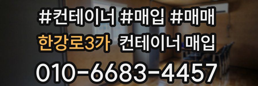 한강로3가 컨테이너 매입