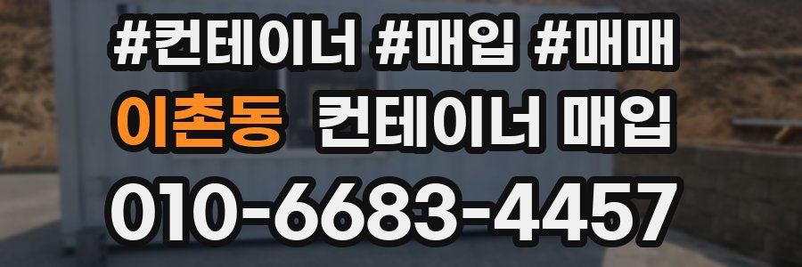 이촌동 컨테이너 매입