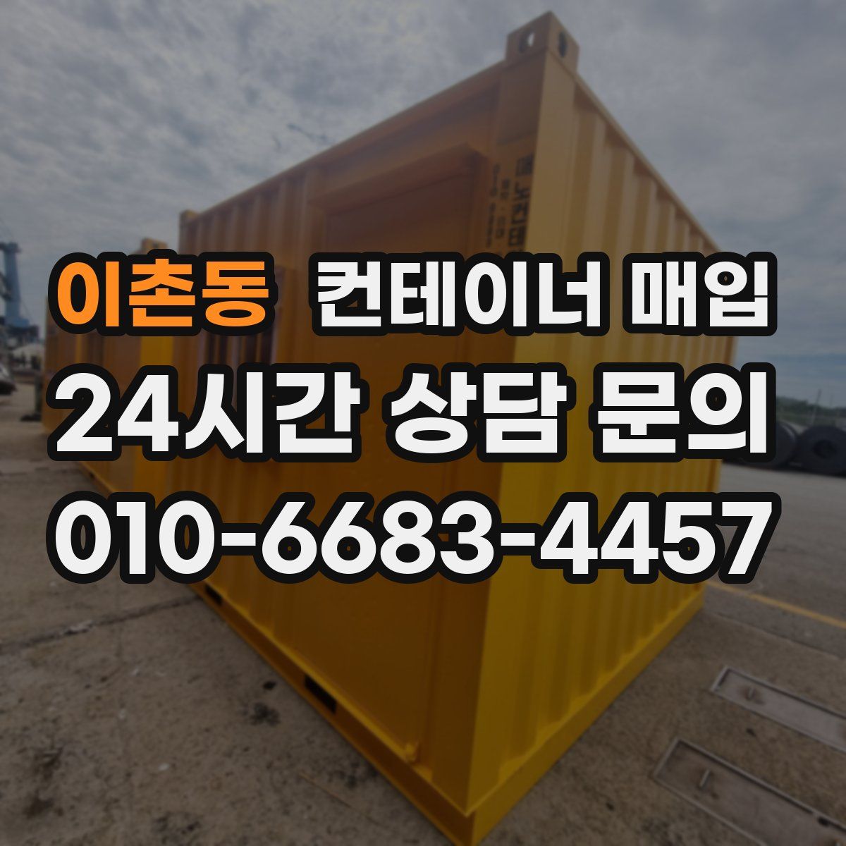 이촌동 컨테이너 매입