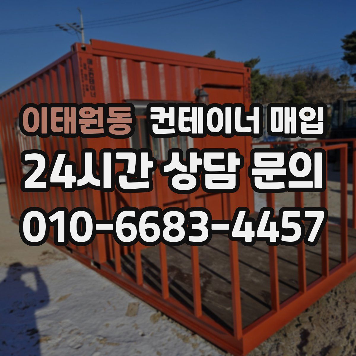 이태원동 컨테이너 매입