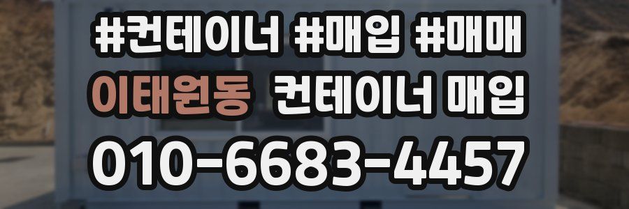 이태원동 컨테이너 매입