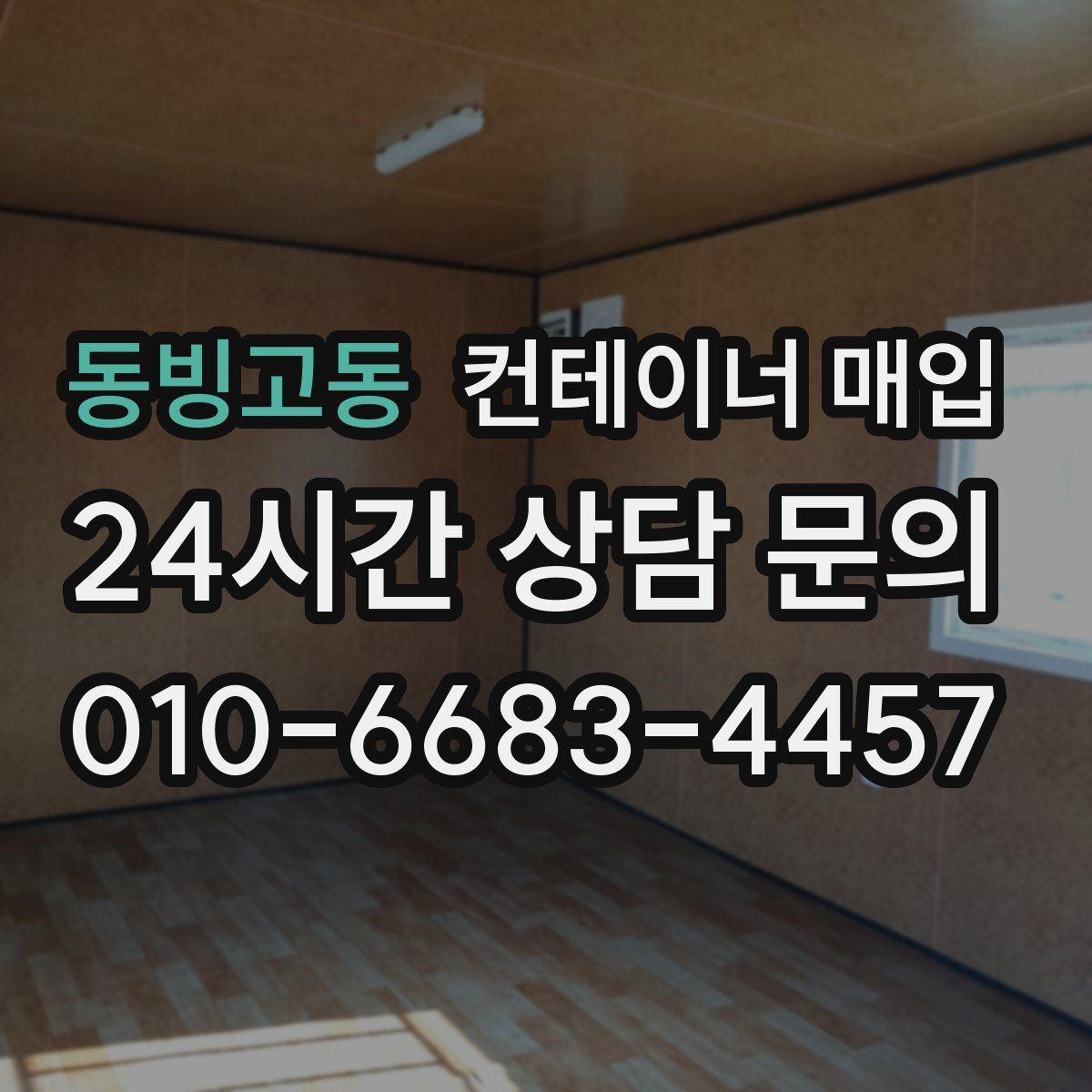 동빙고동 컨테이너 매입