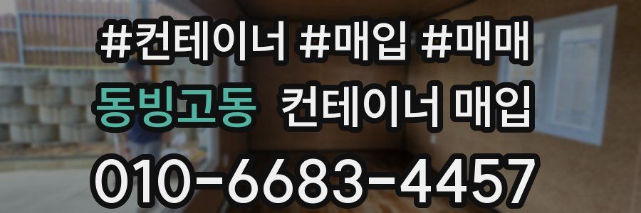 동빙고동 컨테이너 매입