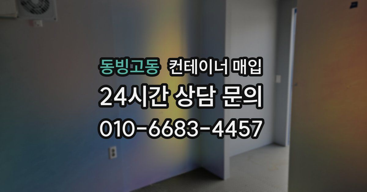 동빙고동 컨테이너 매입
