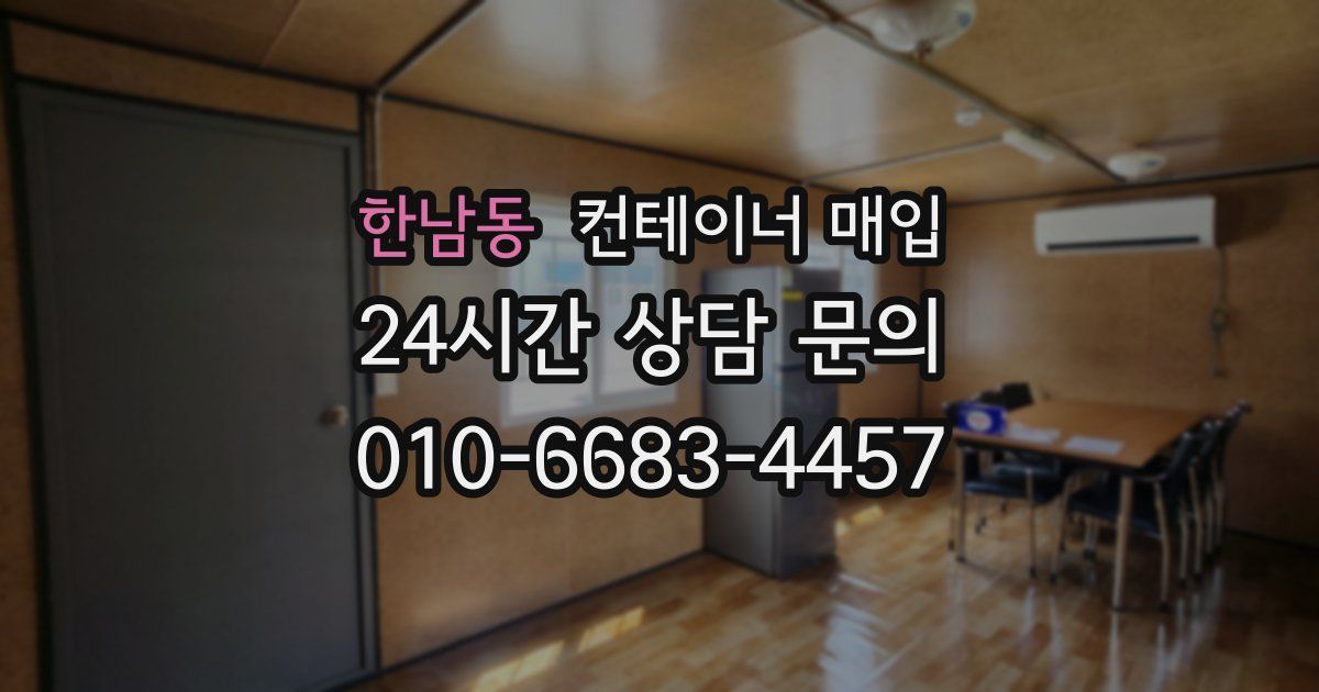 한남동 컨테이너 매입