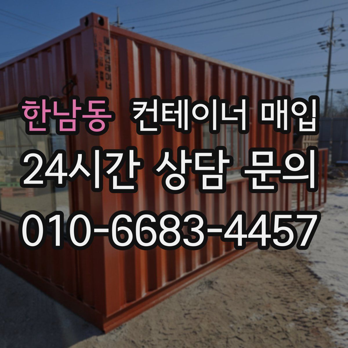 한남동 컨테이너 매입