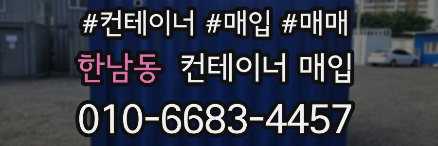 한남동 컨테이너 매입