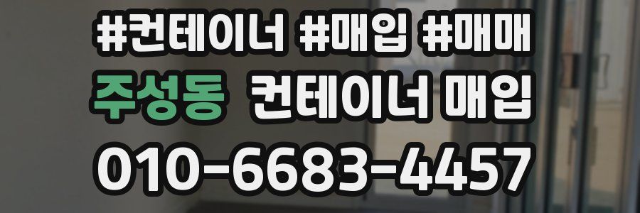 주성동 컨테이너 매입