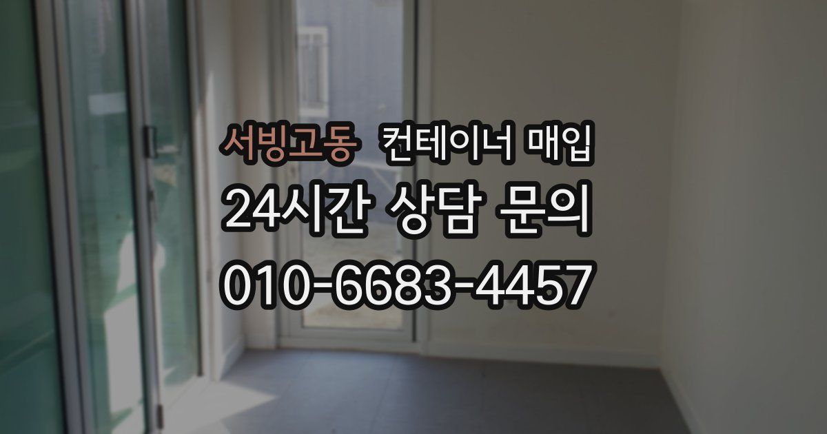 서빙고동 컨테이너 매입